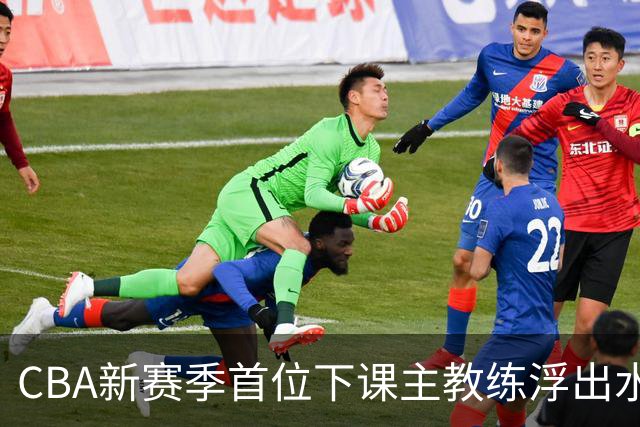 CBA新赛季首位下课主教练浮出水面！3顶薪弃用2个，王牌外援也被忽视