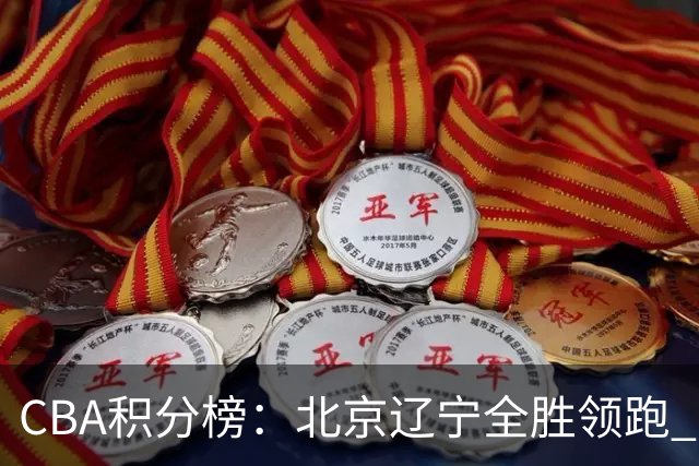 CBA积分榜：北京辽宁全胜领跑 两支球队未尝胜绩