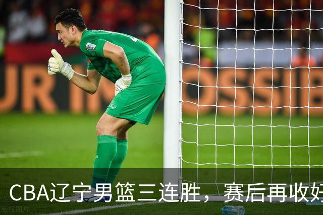 CBA辽宁男篮三连胜，赛后再收好消息，乌戈收获四大利好