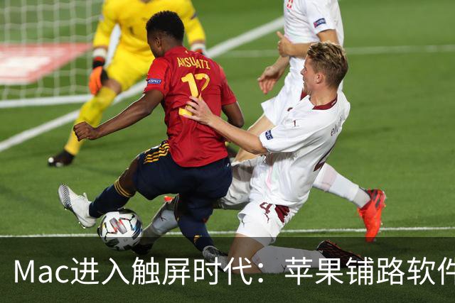 Mac进入触屏时代：苹果铺路软件生态，11月开启在线研讨