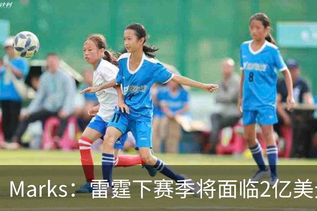Marks：雷霆下赛季将面临2亿美元奢侈税罚款！但不影响核心留队