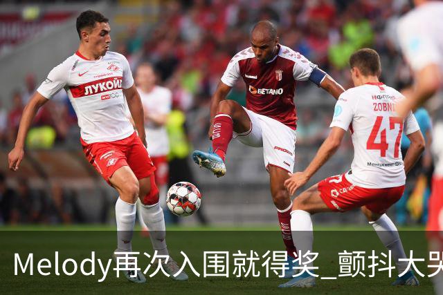 Melody再次入围就得奖 颤抖大哭脑子空白