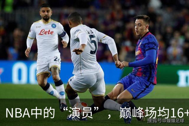NBA中的“演员”，巅峰场均16+14，却只拿到底薪
