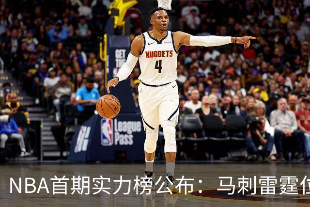 NBA首期实力榜公布：马刺雷霆位居前2，尼克斯76人跻身前5