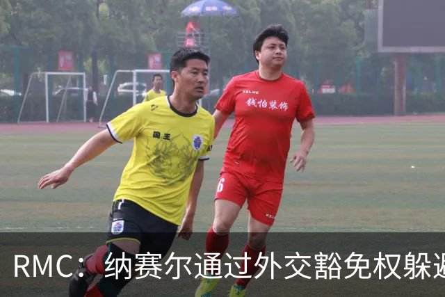 RMC：纳赛尔通过外交豁免权躲避非法拘禁案传唤