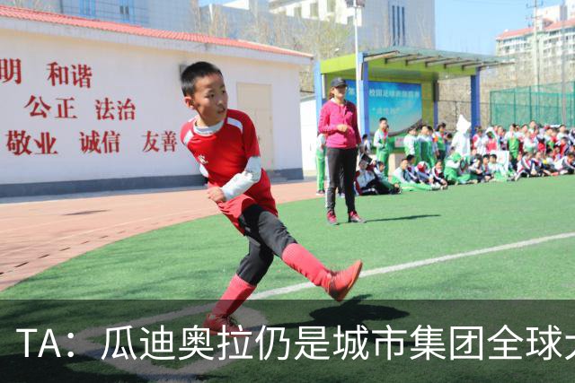 TA：瓜迪奥拉仍是城市集团全球大使，他一直密切关注曼城案动态