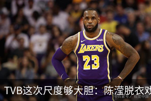 TVB这次尺度够大胆：陈滢脱衣戏份，身材真的正