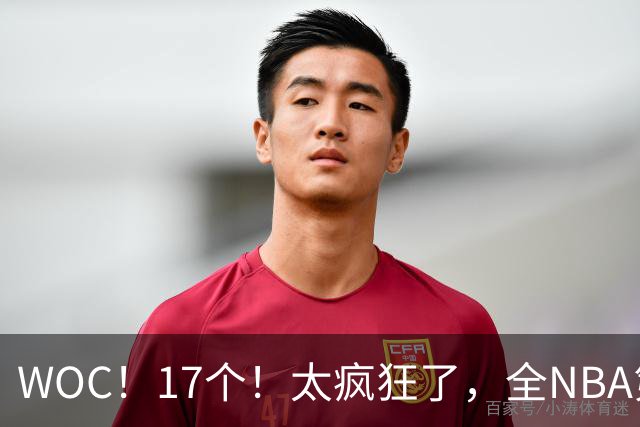 WOC！17个！太疯狂了，全NBA第一！